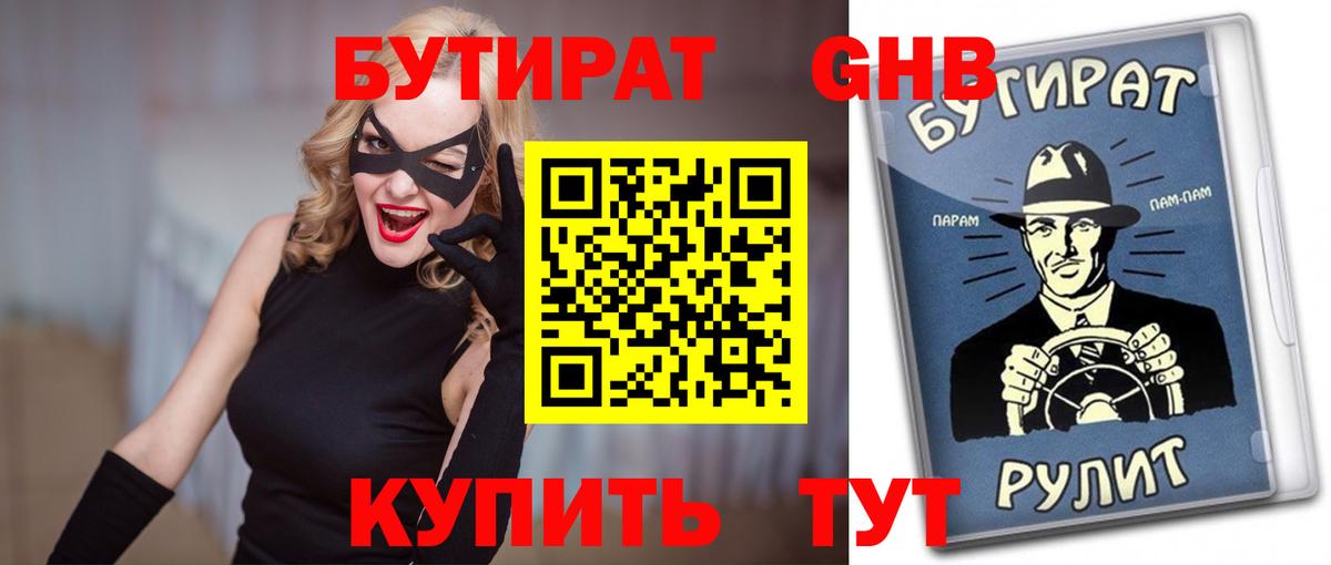 БУТИРАТ Butirat Нягань